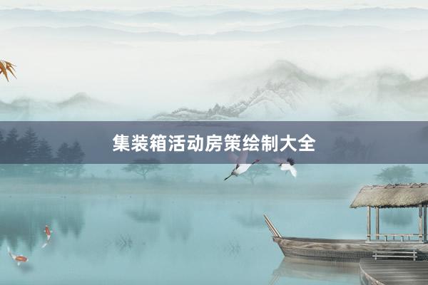 集装箱活动房策绘制大全
