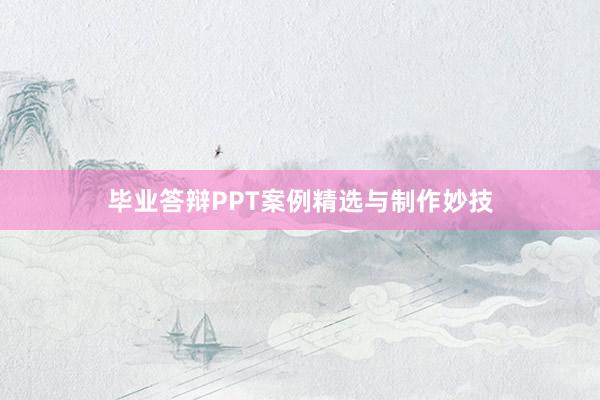 毕业答辩PPT案例精选与制作妙技