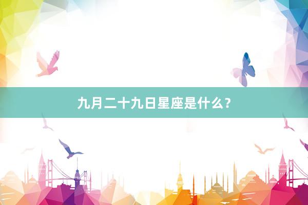 九月二十九日星座是什么？
