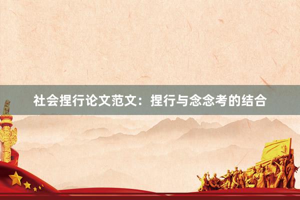 社会捏行论文范文：捏行与念念考的结合